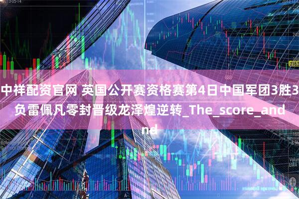 中祥配资官网 英国公开赛资格赛第4日中国军团3胜3负雷佩凡零封晋级龙泽煌逆转_The_score_and
